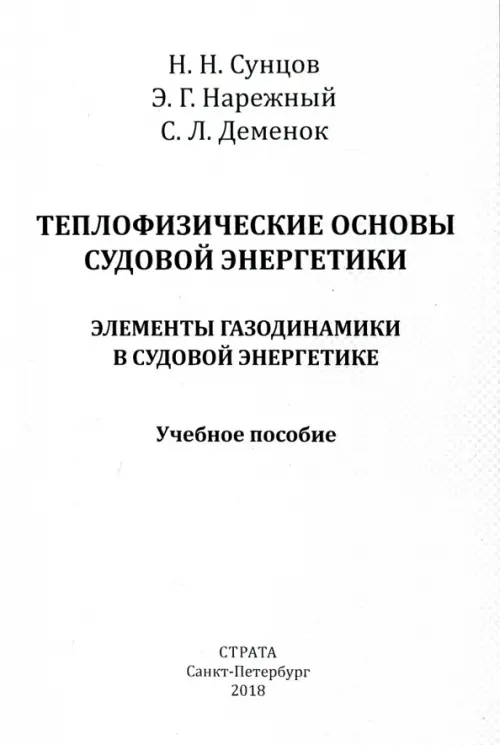 Теплофизические основы судовой энергетики. Элементы газодинамики в судовой энергетике