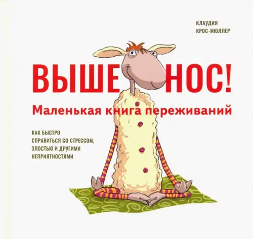 Выше нос! Маленькая книга переживаний