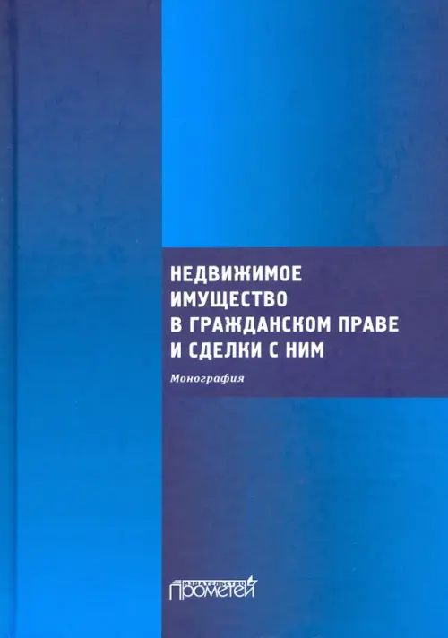 Недвижимое имущество в гражданском праве и сделки с ним