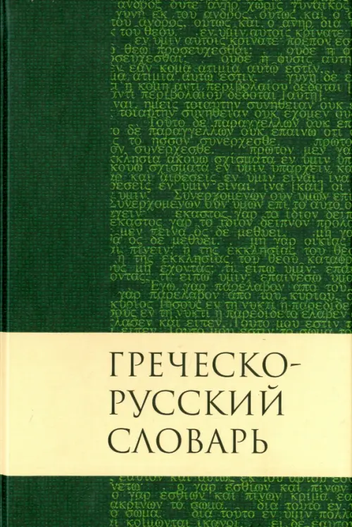 Греческо-русский словарь Нового Завета