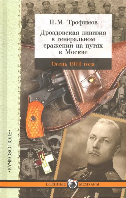 Дроздовская дивизия в генеральном сражении на путях к Москве осенью 1919 года