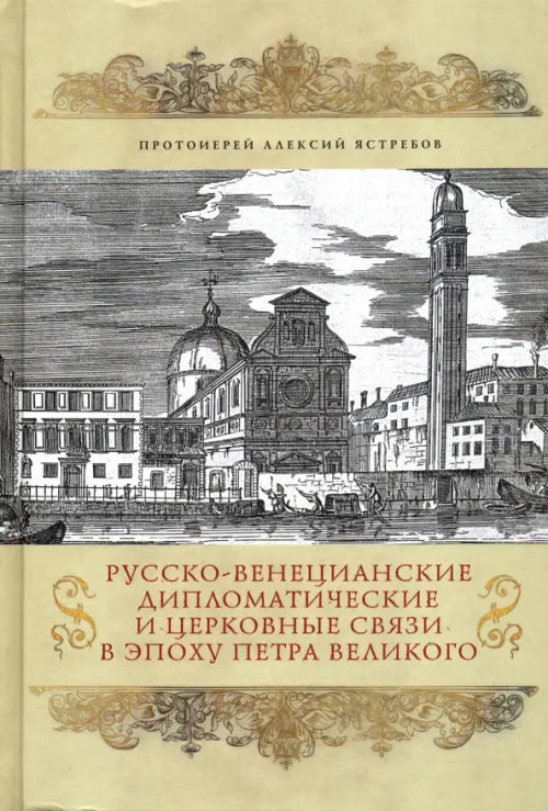 Русско-венецианские дипломатические и церковные связи в эпоху Петра Великого