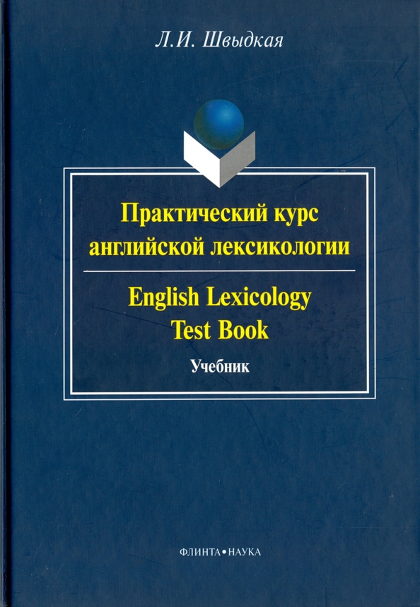 Практический курс английской лексикологии. Учебник