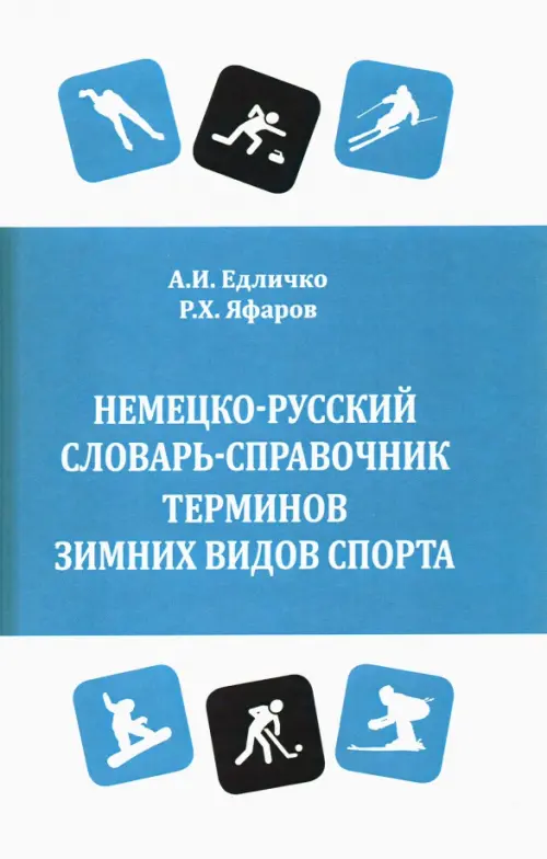 Немецко-русский словарь-справочник терминов зимних видов спорта