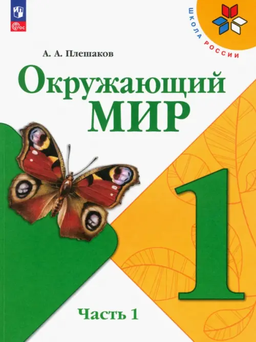 Окружающий мир. 1 класс. Учебник. В 2-х частях. Часть 1