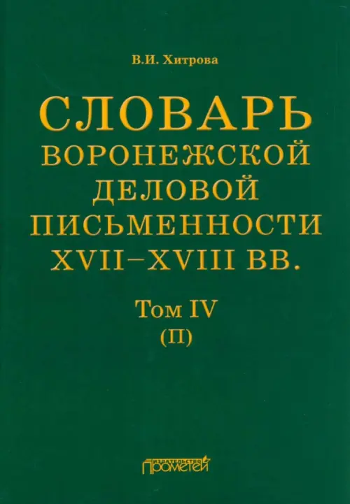 Словарь воронежского делового письма. XVII– XVIII вв. Том 4