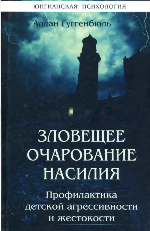 Зловещее очарование насилия. Профилактика детской агрессивности и жестокости