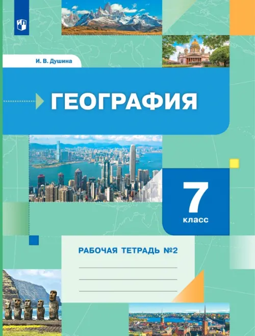 География. 7 класс. Рабочая тетрадь №2 к учебнику И. В. Душиной, Т. Л. Смоктунович. ФГОС