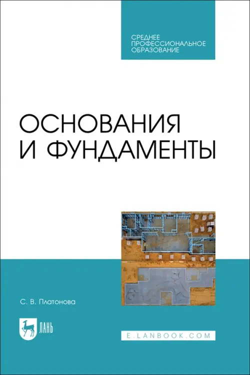 Основания и фундаменты. Учебное пособие для СПО