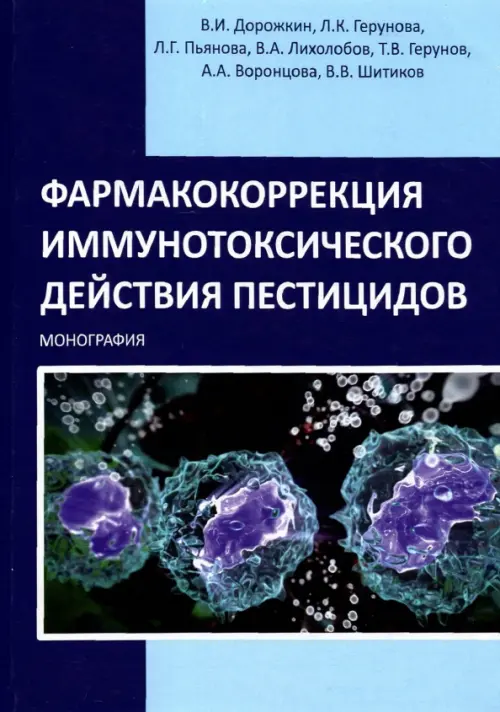 Фармакокоррекция иммунотоксического действия пестицидов. Монография