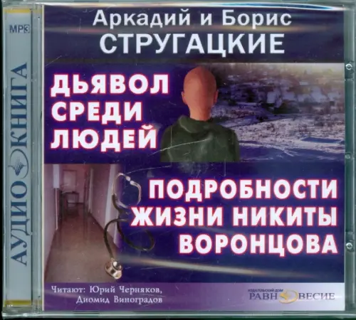 CD-ROM. Дьявол среди людей. Подробности жизни Никиты Воронцова. Аудиокнига