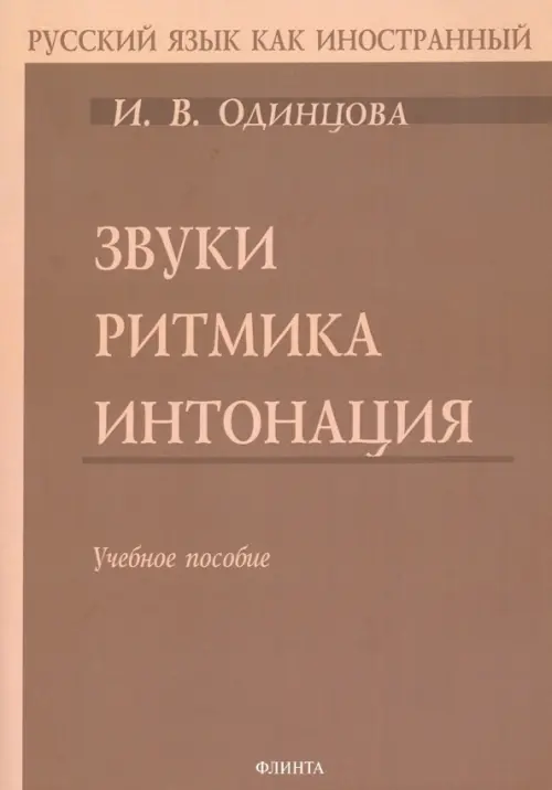 Звуки. Ритмика. Интонация. Учебное пособие (+ аудиоприложение по QR-коду) (+ CD-ROM)