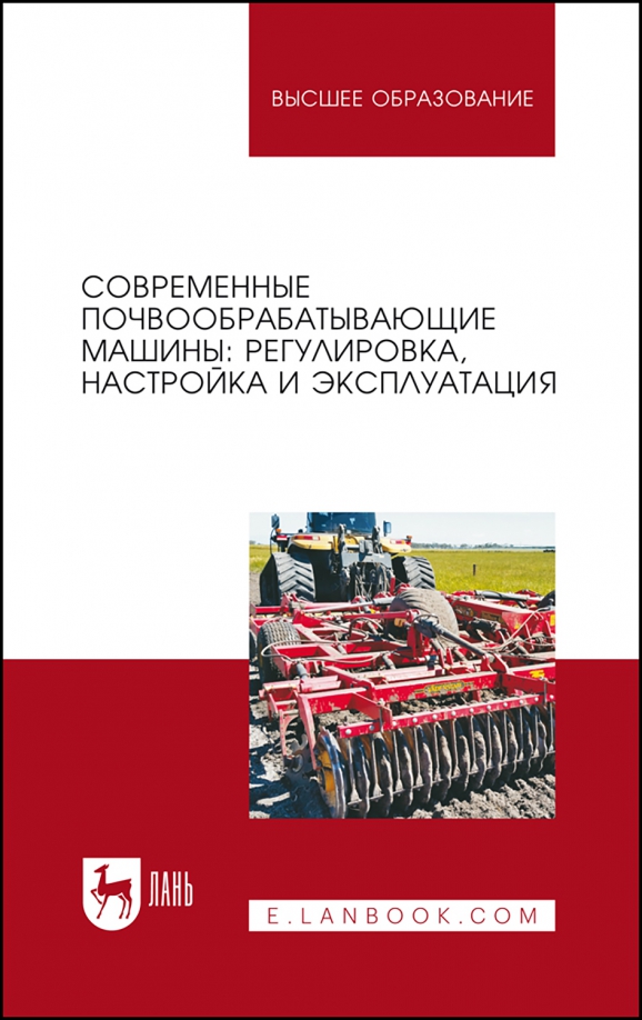 Современные почвообрабатывающие машины. Регулировка, настройка и эксплуатация. Учебное пособие