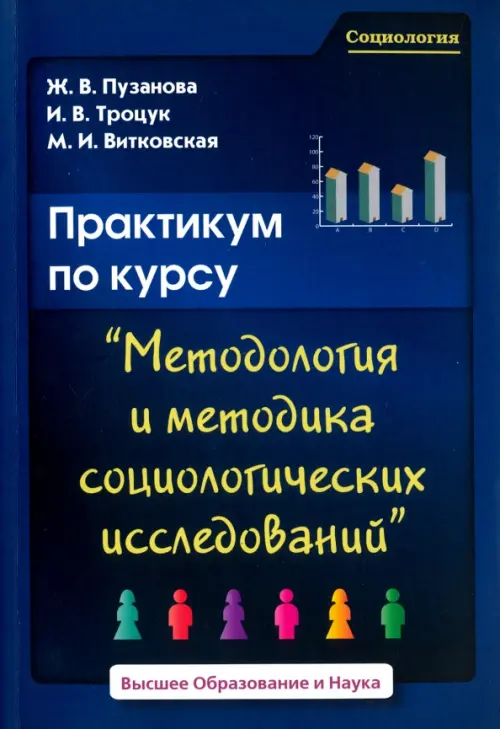 Практикум по курсу "Методология и методика социологических исследований"