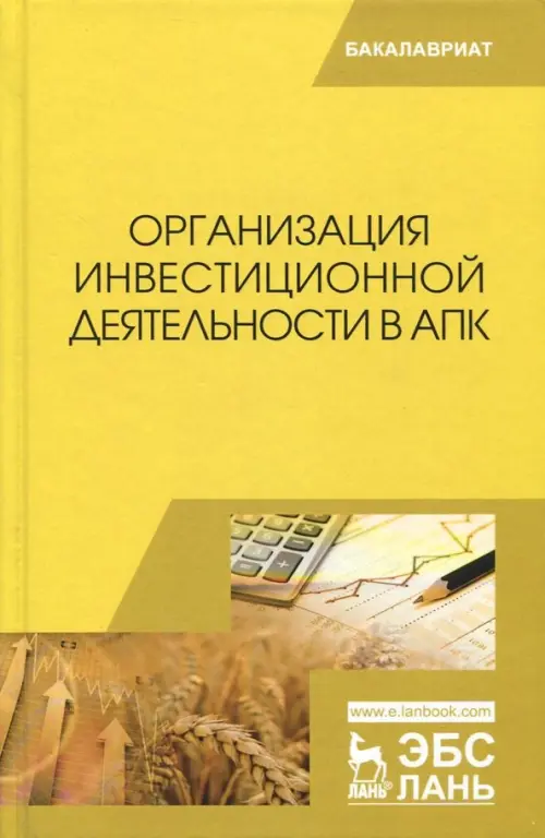 Организация инвестиционной деятельности в АПК. Учебник