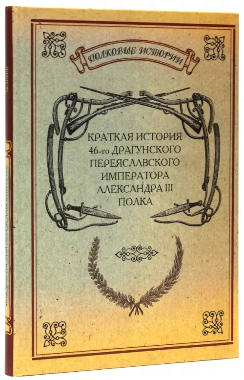 Краткая история 46-го Драгунского Переяславского Императора Александра III полка