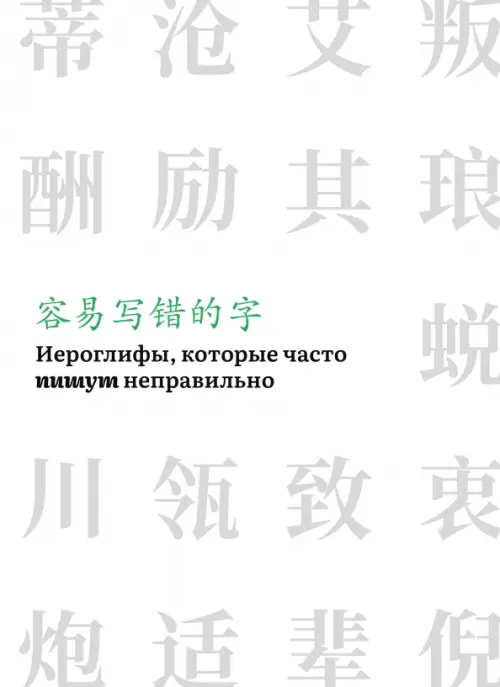 Иероглифы, которые часто пишут неправильно. Часть 2