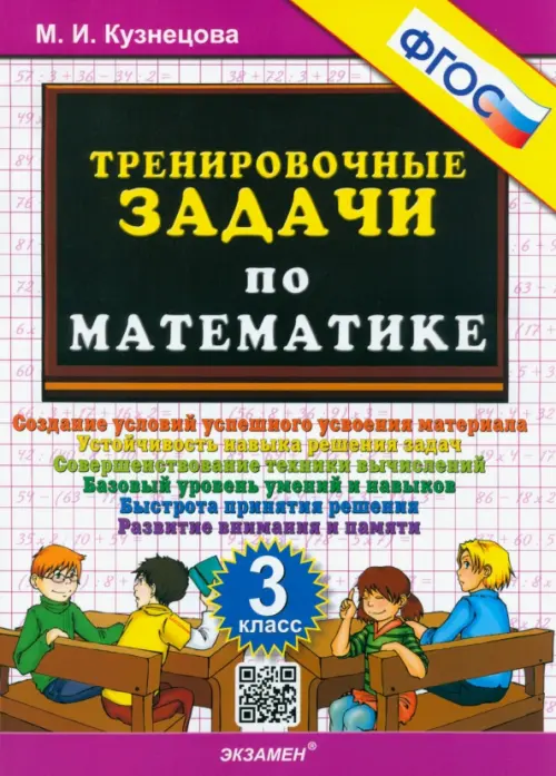 Математика. 3 класс. Тренировочные задачи. ФГОС