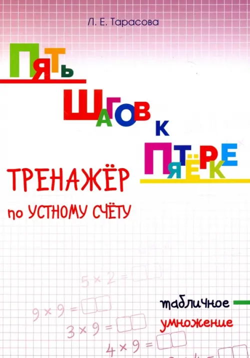 Пять шагов к пятёрке. Тренажёр по устному счету. Табличное умножение