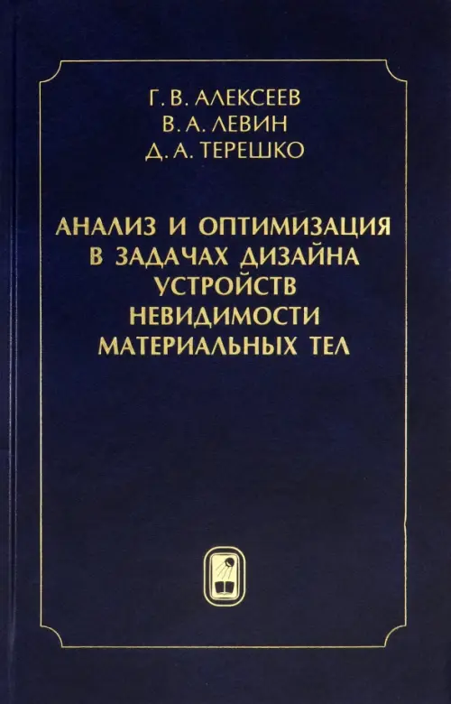 Анализ и оптимизация в задачах дизайна устройств невидимости материальных тел