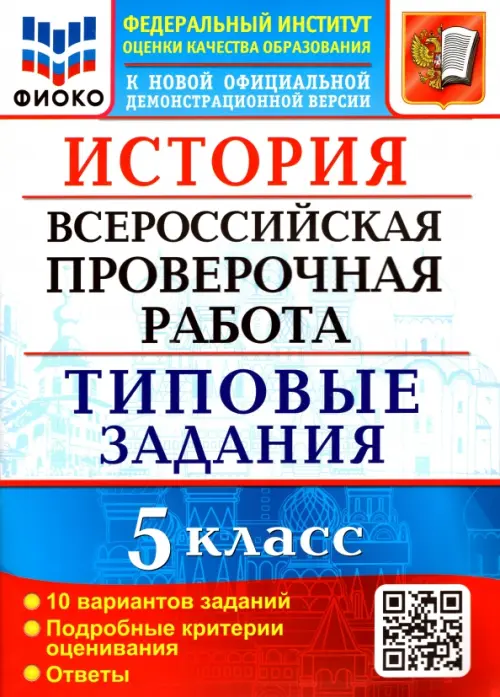 ВПР ФИОКО. История 5 класс. Типовые задания. 10 вариантов