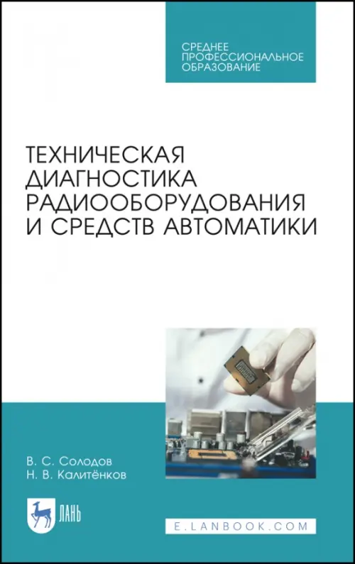 Техническая диагностика радиооборудования и средств автоматики. СПО