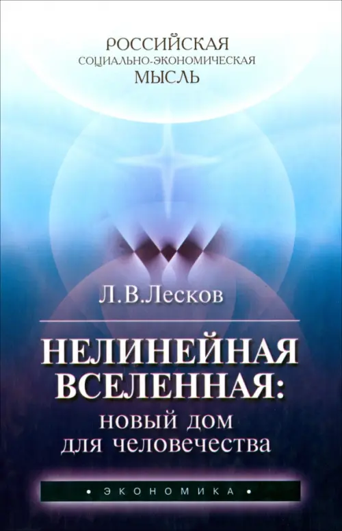 Нелинейная Вселенная. Новый дом для человечества