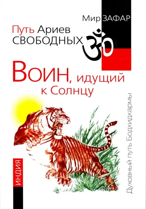 Путь Ариев Свободных. Воин, идущий к Солнцу. Индия