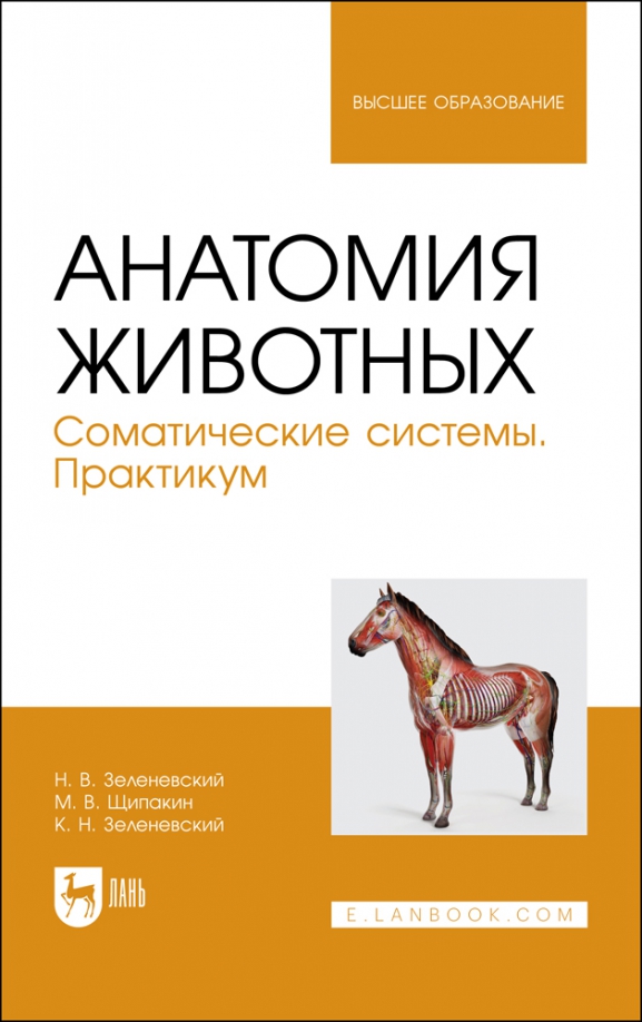 Анатомия животных. Соматические системы. Практикум. Учебное пособие