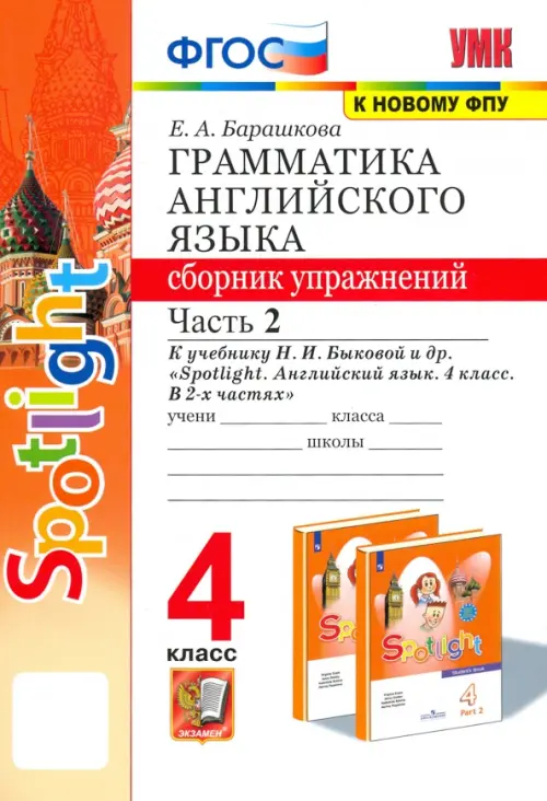 Английский язык. 4 класс. Грамматика. Сборник упражнений. Часть 2. К учебнику Н. И. Быковой и др.