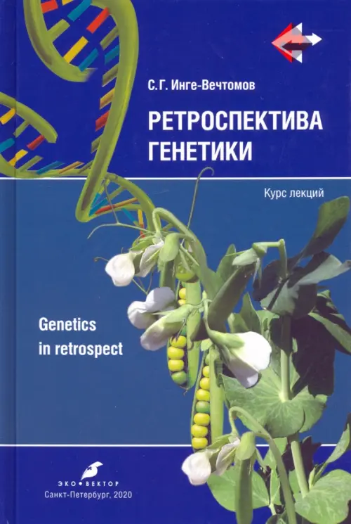 Ретроспектива генетики. Genetics in retrospect. Курс лекций (+CD) (+ CD-ROM)