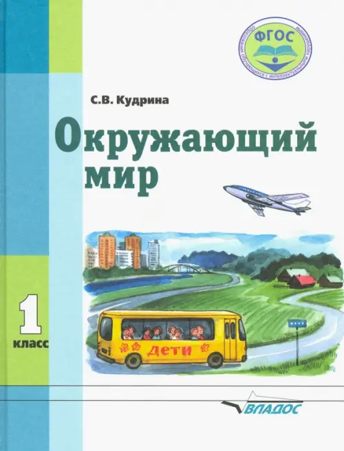 Окружающий мир. 1 класс. Учебник для специальных образовательных организаций VIII вида. ФГОС