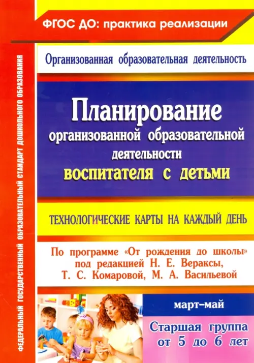 Планирование организованной образовательной деятельности воспитателя с детьми. Март - май. ФГОС