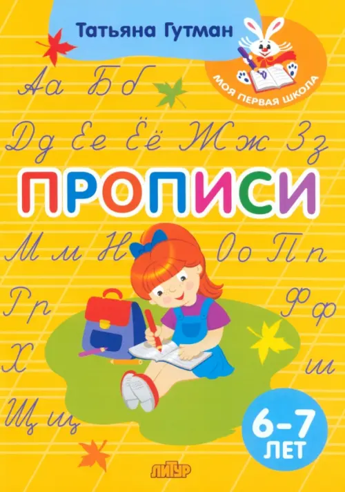 Прописи. 6-7 лет