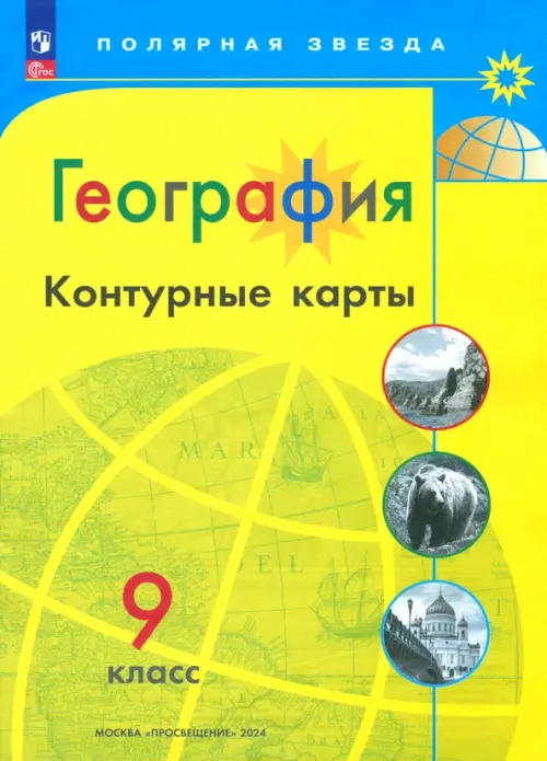 География. 9 класс. Контурные карты. ФГОС