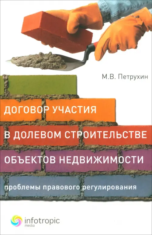 Договор участия в долевом строительстве объектов недвижимости: проблемы правового регулирования