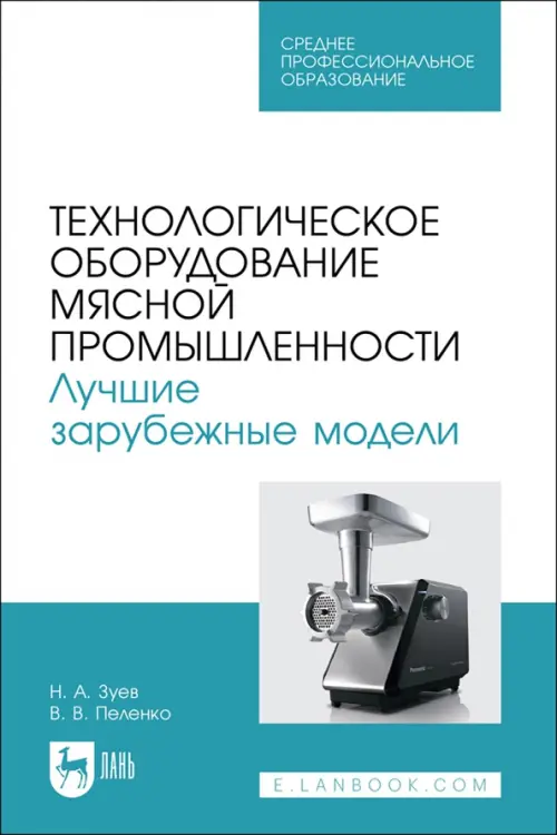 Технологическое оборудование мясной промышленности. Лучшие зарубежные модели. Учебное пособие. СПО