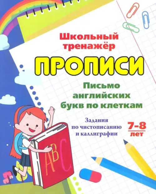 Письмо английских букв по клеткам. 7-8 лет. Задания по чистописанию и каллиграфии