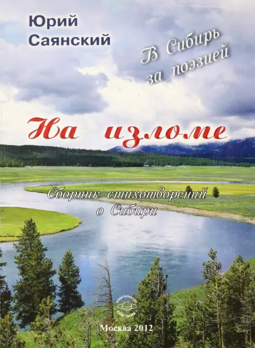 На изломе. В Сибирь за поэзией. Сборник стихотворений о Сибири