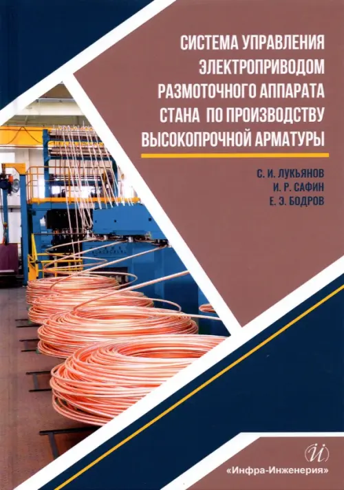 Система управления электроприводом размоточного аппарата стана по производству высокопрочной арматур