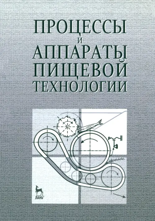 Процессы и аппараты пищевой технологии. Учебное пособие