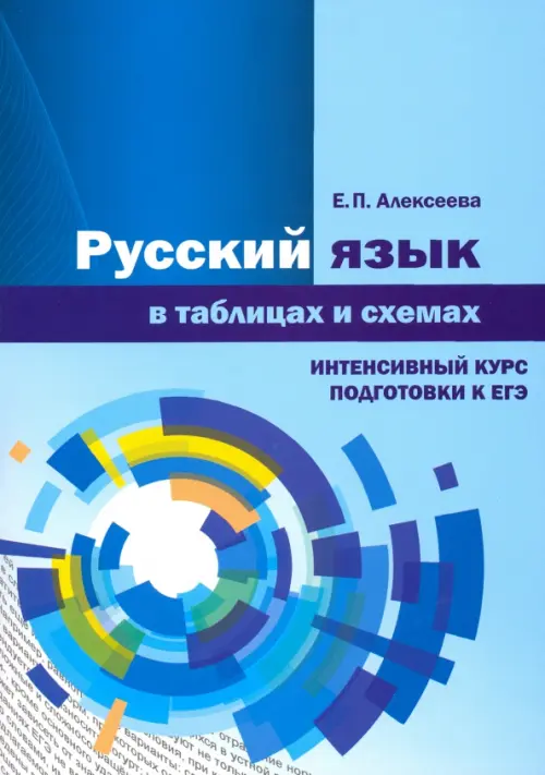 ЕГЭ-2020. Русский язык в таблицах и схемах. Интенсивный курс подготовки. Учебное пособие