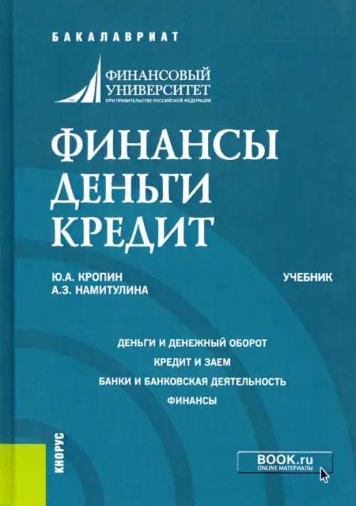 Финансы. Деньги. Кредит. (Бакалавриат). Учебник