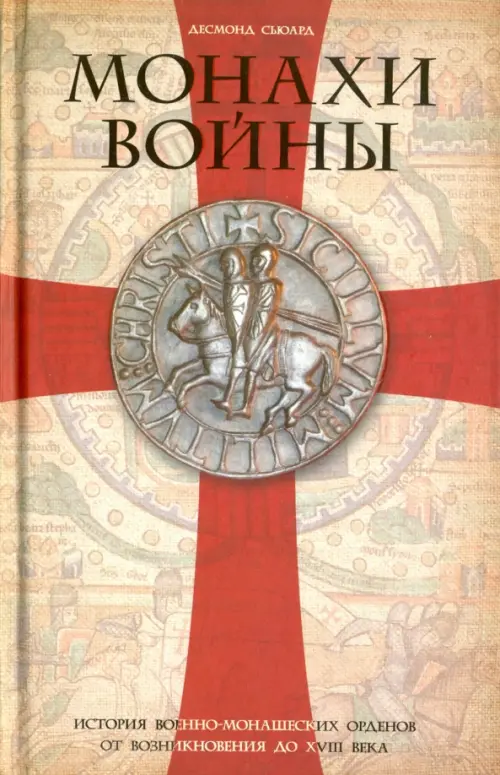 Монахи войны. История военно-монашеских орденов от возникновения до XVIII века