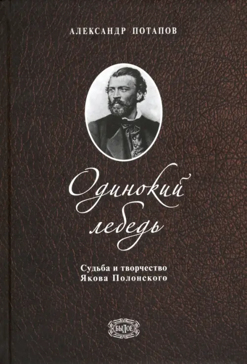 Одинокий лебедь. Судьба и творчество Якова Полонского