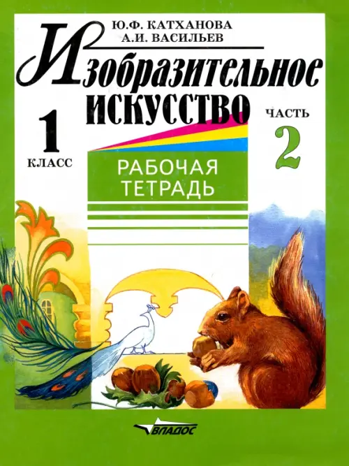 Изобразительное искусство. 1 класс. Рабочая тетрадь. В 2-х частях. Часть 2