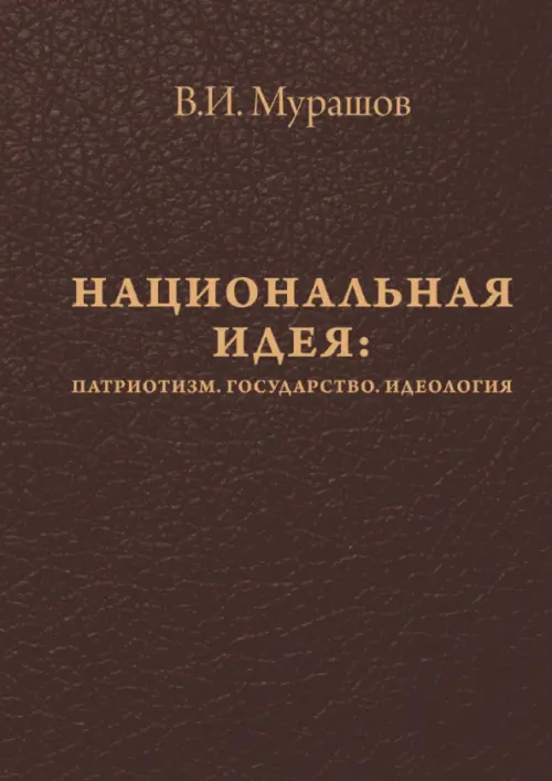 Национальная идея. Патриотизм. Государство. Идеология