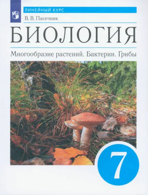 Биология. Многообразие растений. Бактерии, грибы. 7 класс. Учебник. Линейный курс. ФГОС