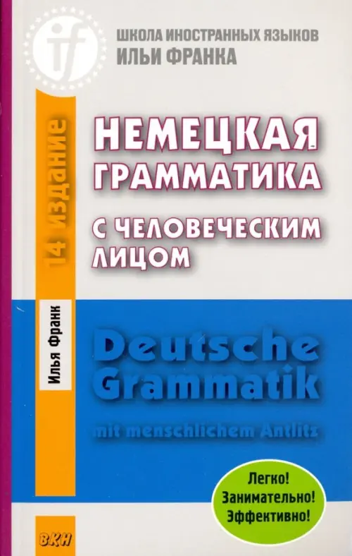 Немецкая грамматика с человеческим лицом