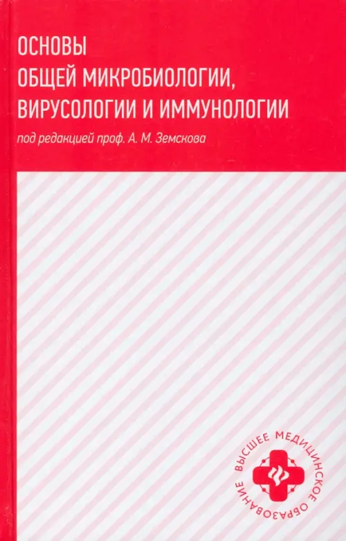 Основы общей микробиологии, вирусологии и иммунологии